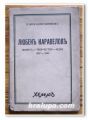 ЛЮБЕН КАРАВЕЛОВ, ЖИВОТ-ТВОРЧЕСТВО-ИДЕИ, 1837 - 1937, ГЕОРГИ КОНСТАНТИНОВ, 1936 ГОДИНА